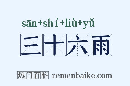 三十六雨是什么意思的图片